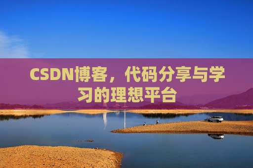 CSDN博客，代码分享与学习的理想平台